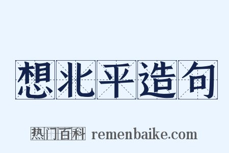 想北平造句是什么意思的图片